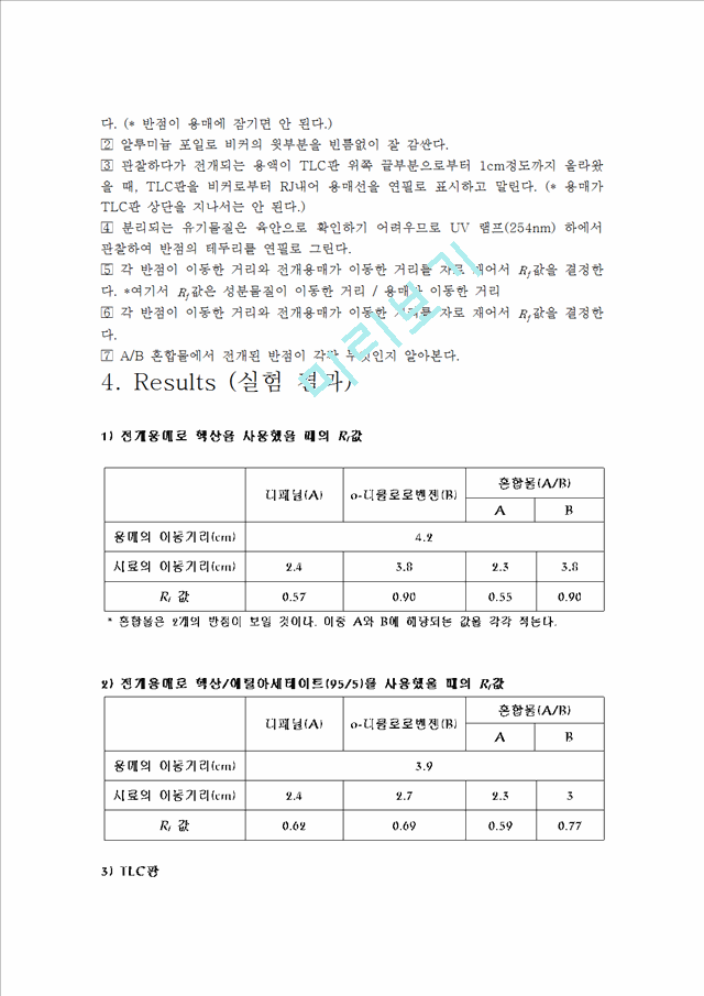 [자연과학]일반화학실험 - 크로마토그래피를 이용한 물질의 분리.hwp